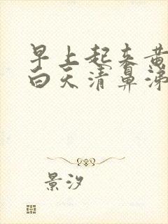 早上起来黄鼻涕白天清鼻涕是风寒还是风热