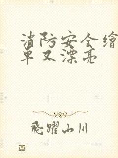 消防安全绘画简单又漂亮封面