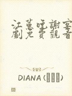 江蕙晚谢宴臣短剧免费观看