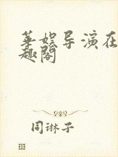 华娱导演在上笔趣阁封面