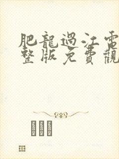 肥龙过江电影完整版免费观看