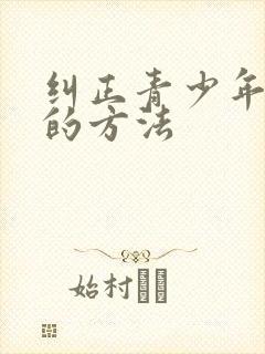 纠正青少年鸡胸的方法