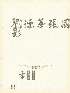 刘德华张国荣电影