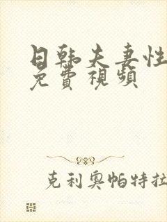 日韩夫妻性生活免费视频