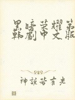 黑暗荣耀第二季韩剧中文版全集