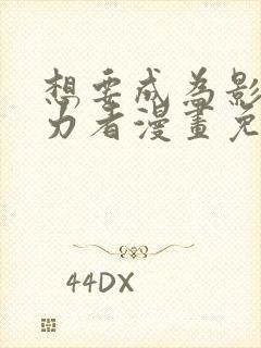 想要成为影之实力者漫画免费下拉式