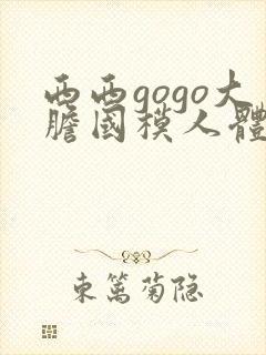 西西gogo大胆国模人体