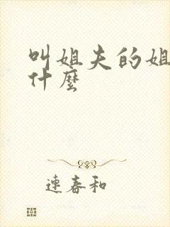 叫姐夫的姐姐叫什么