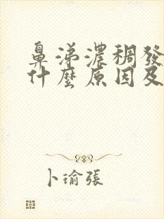 鼻涕浓稠发黄是什么原因及治疗