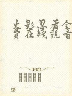 火影忍者全集免费在线观看