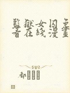 监狱女囚免费观看在线漫画