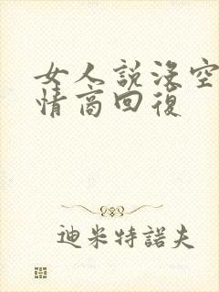 女人说没空,高情商回复封面