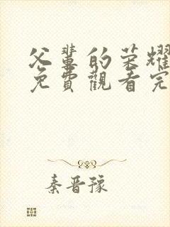 父辈的荣耀全集免费观看完整版