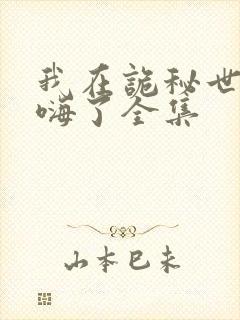 我在诡秘世界玩嗨了全集