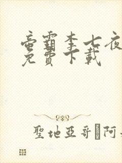 帝霸李七夜小说免费下载封面