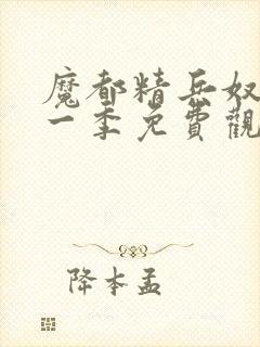 魔都精兵奴隶第一季免费观看普通话