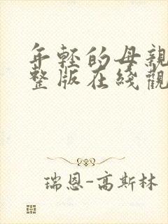 年轻的母亲3完整版在线观看封面