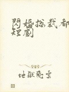 闪婚总裁都很穷短剧