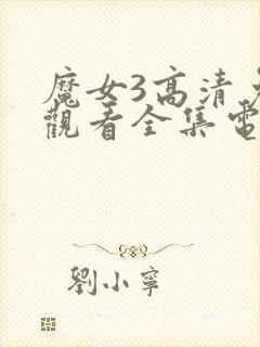 魔女3高清免费观看全集电影