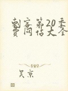 刺客第20季免费网站大全在线观看