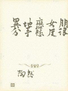 异地恋女朋友要分手态度很坚决怎么挽回