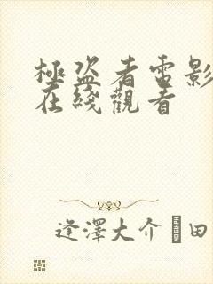 极盗者电影高清在线观看