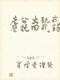 老公出轨我该怎么挽回我的婚姻