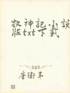 牧神记小说精校版txt下载