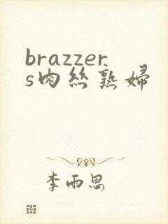 brazzers肉丝熟妇