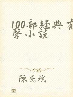 100部经典有声小说