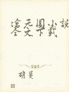 沧元图小说免费全文下载