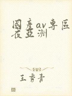 国产av专区午夜亚洲