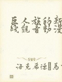 巨人族的新娘在线观看动漫