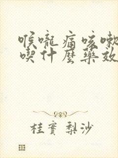 喉咙痛咳嗽发烧吃什么药效果最好封面