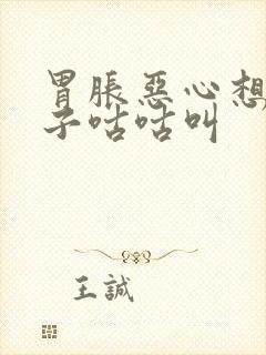 胃胀恶心想吐肚子咕咕叫