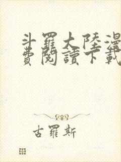 斗罗大陆漫画免费阅读下载