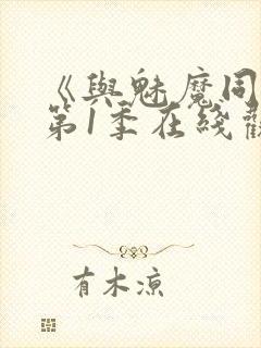 《与魅魔同居》第1季在线观看