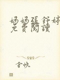 妈妈张舒婷全文免费阅读