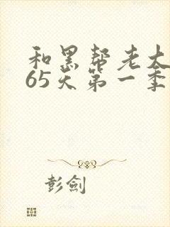 和黑帮老大的365天第一季