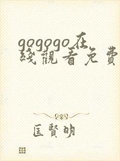 gogogo在线观看免费观看完整版高清