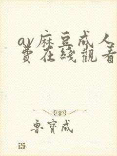 av麻豆成人免费在线观看