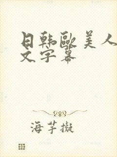 日韩欧美人妻中文字幕