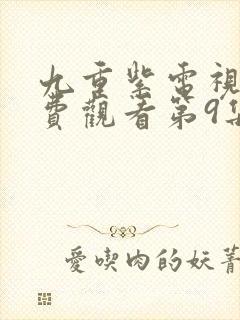 九重紫电视剧免费观看第9集