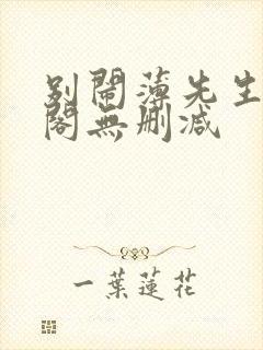 别闹薄先生笔趣阁无删减