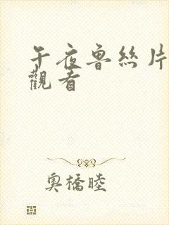 午夜鲁丝片在线观看