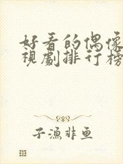 好看的偶像剧电视剧排行榜前十名封面