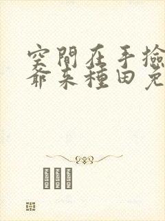 空间在手捡个王爷来种田免费阅读全文