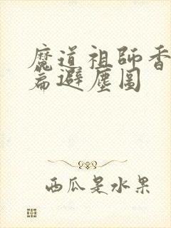 魔道祖师香火炉篇避尘图