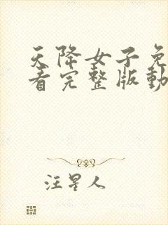 天降女子免费观看完整版动漫樱花封面