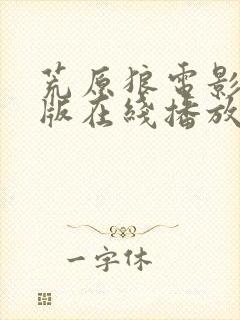 荒原狼电影完整版在线播放免费观看